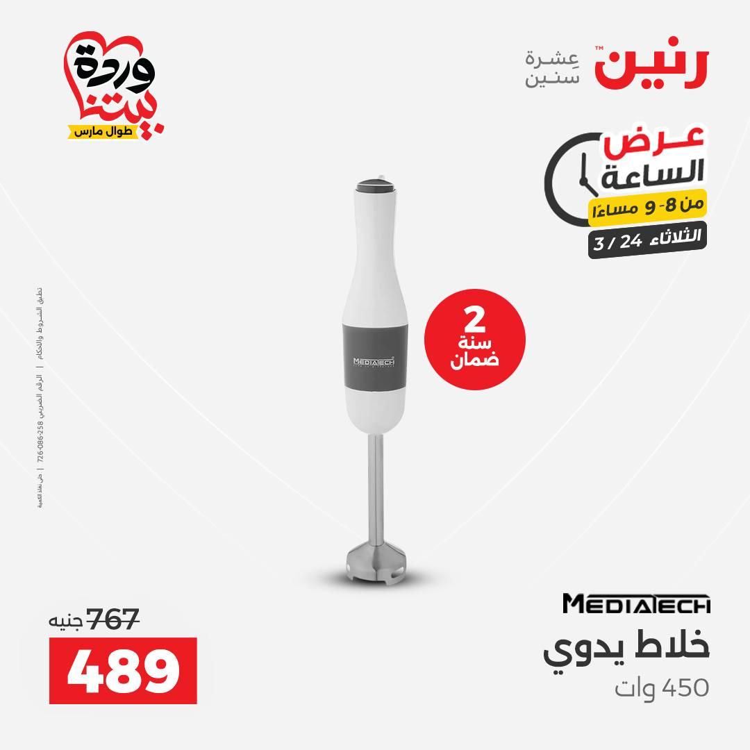 عروض رنين عرض الساعة 24 مارس 2026  صفحة 23 - raneen offers 24-24 March 2026 page 23