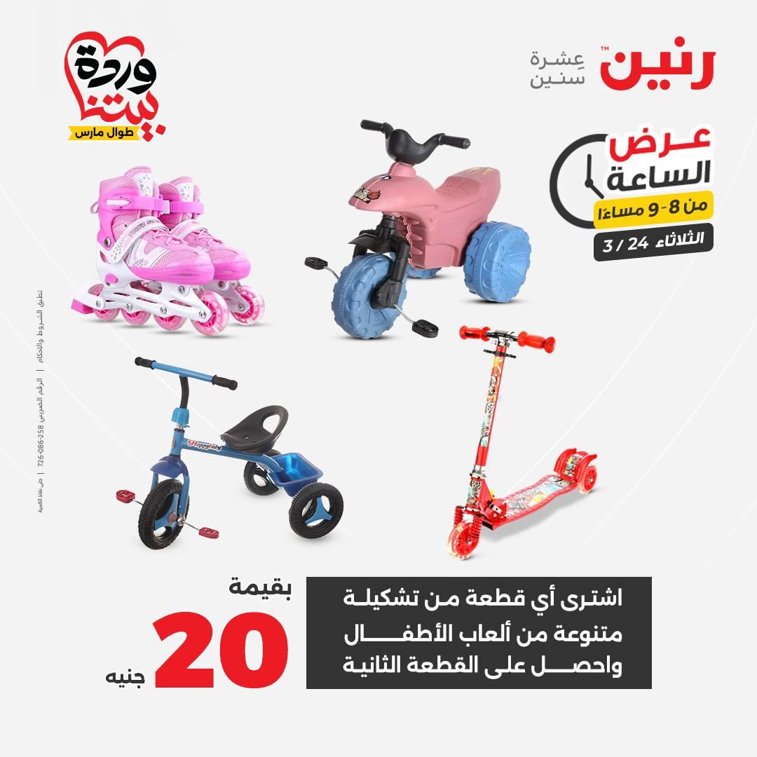 عروض رنين عرض الساعة 24 مارس 2026  صفحة 24 - raneen offers 24-24 March 2026 page 24
