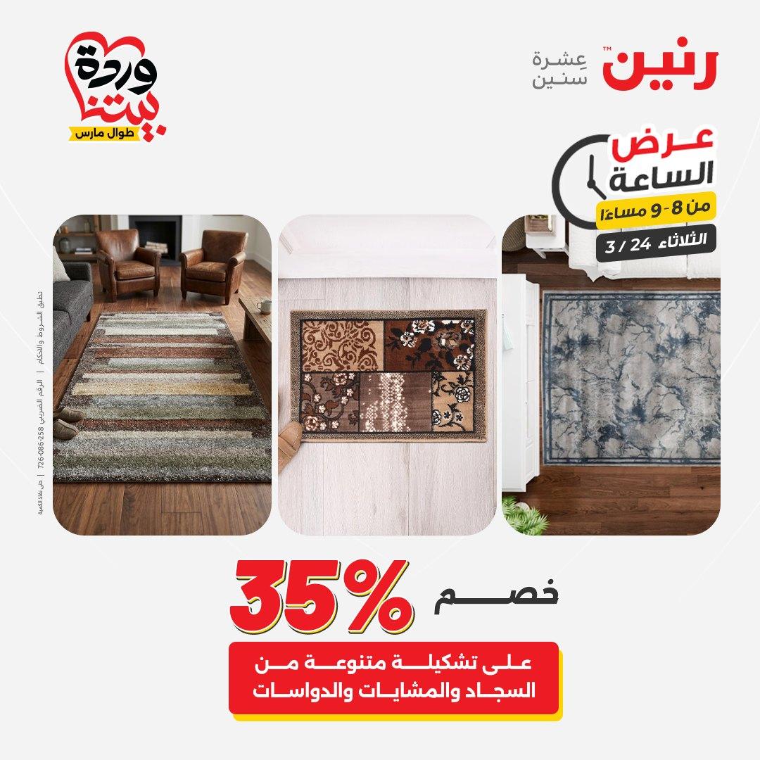 عروض رنين عرض الساعة 24 مارس 2026  صفحة 25 - raneen offers 24-24 March 2026 page 25