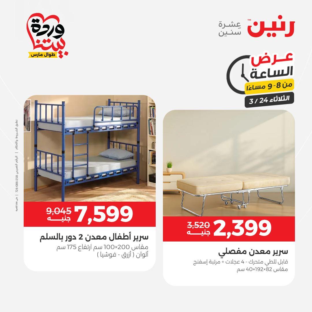 عروض رنين عرض الساعة 24 مارس 2026  صفحة 26 - raneen offers 24-24 March 2026 page 26