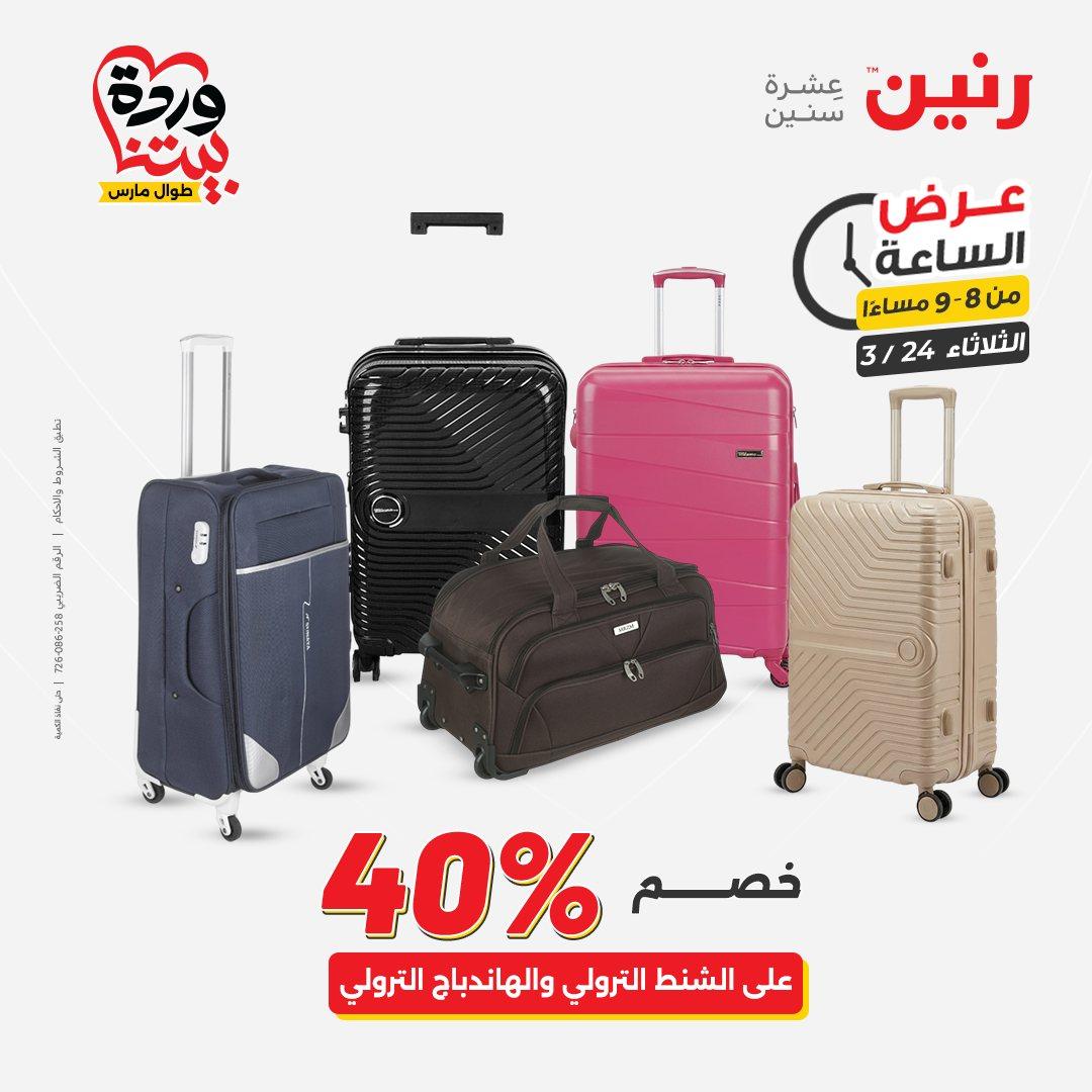 عروض رنين عرض الساعة 24 مارس 2026  صفحة 27 - raneen offers 24-24 March 2026 page 27