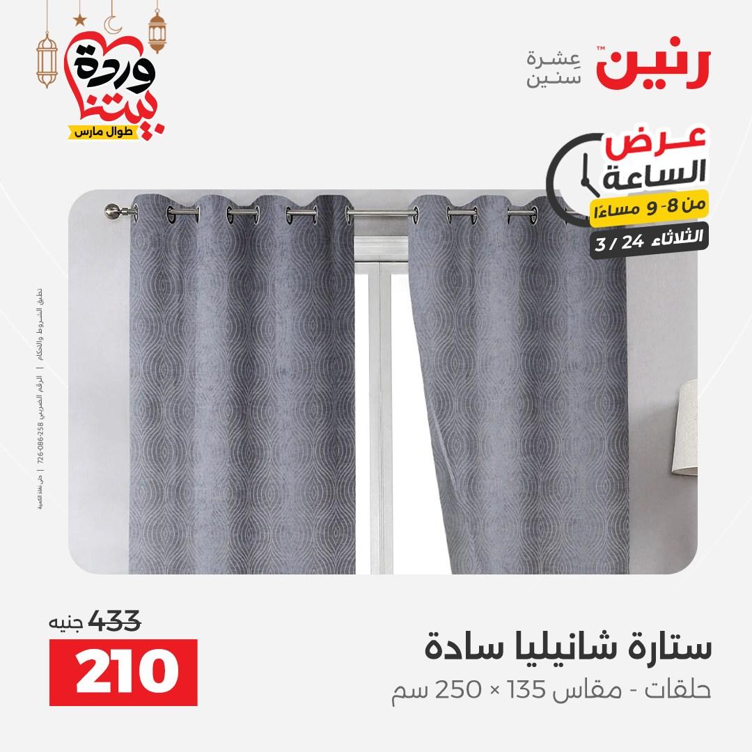 عروض رنين عرض الساعة 24 مارس 2026  صفحة 29 - raneen offers 24-24 March 2026 page 29