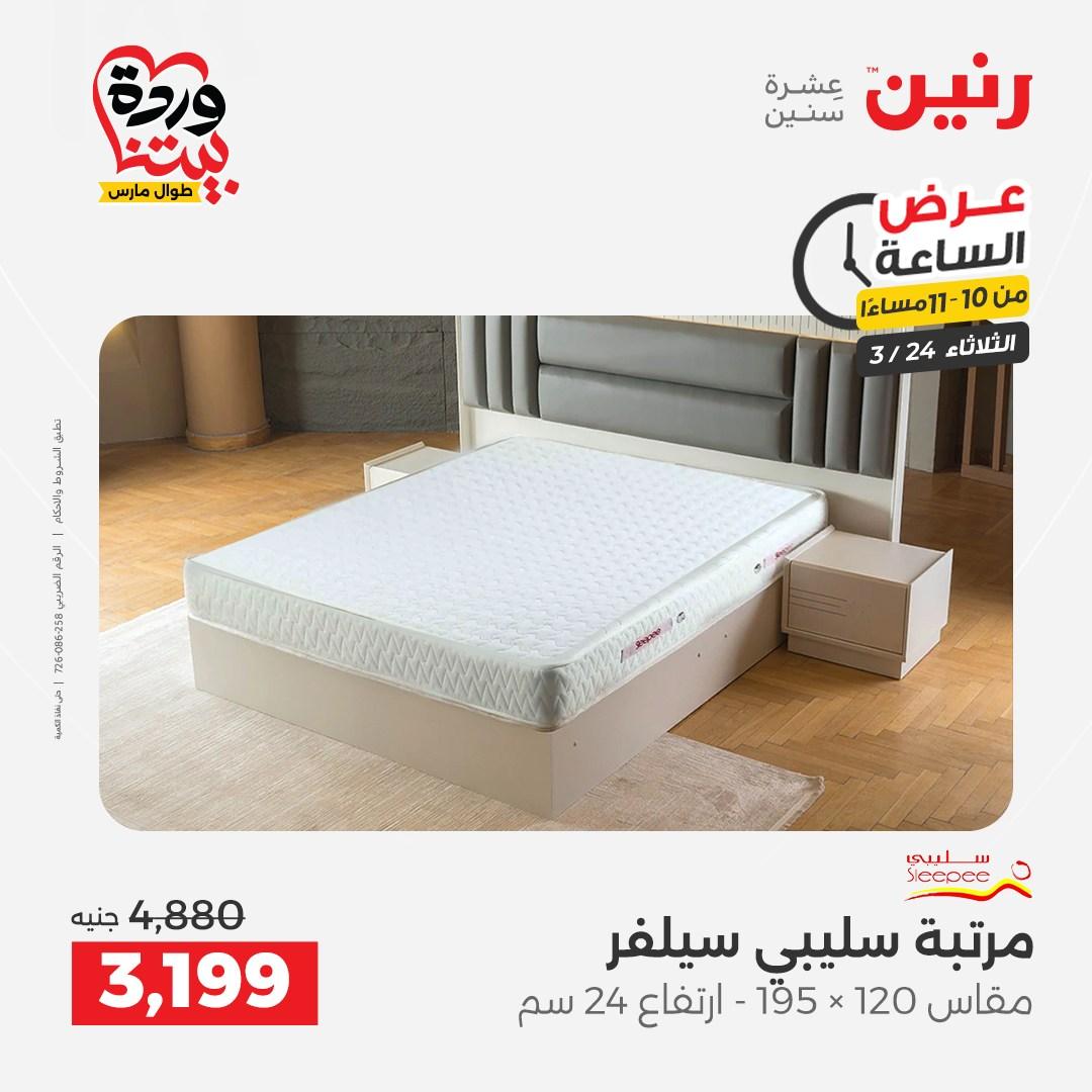 عروض رنين عرض الساعة 24 مارس 2026  صفحة 3 - raneen offers 24-24 March 2026 page 3