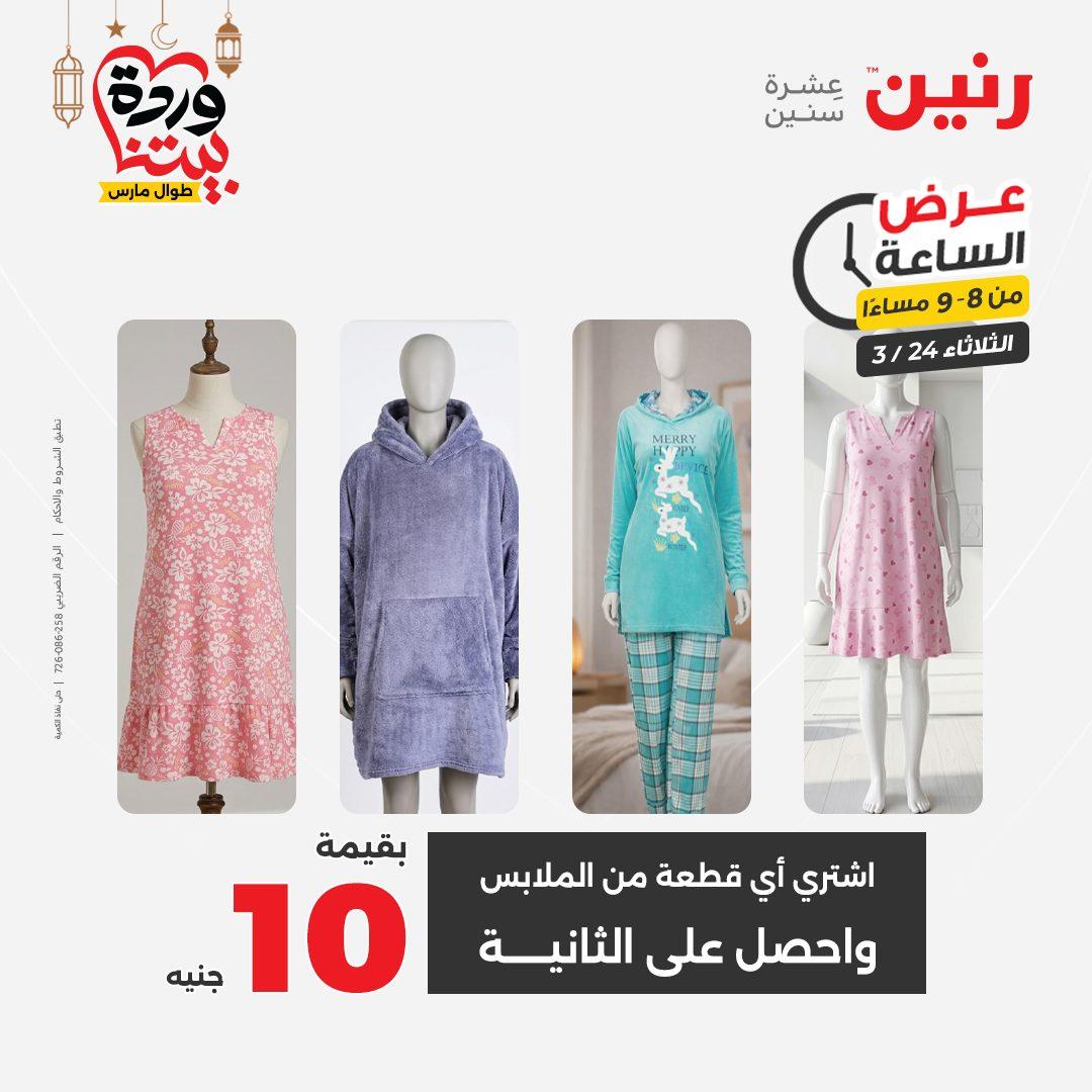 عروض رنين عرض الساعة 24 مارس 2026  صفحة 31 - raneen offers 24-24 March 2026 page 31