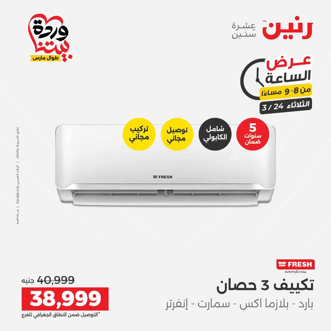 عروض رنين عرض الساعة 24 مارس 2026  صفحة 33 - raneen offers 24-24 March 2026 page 33