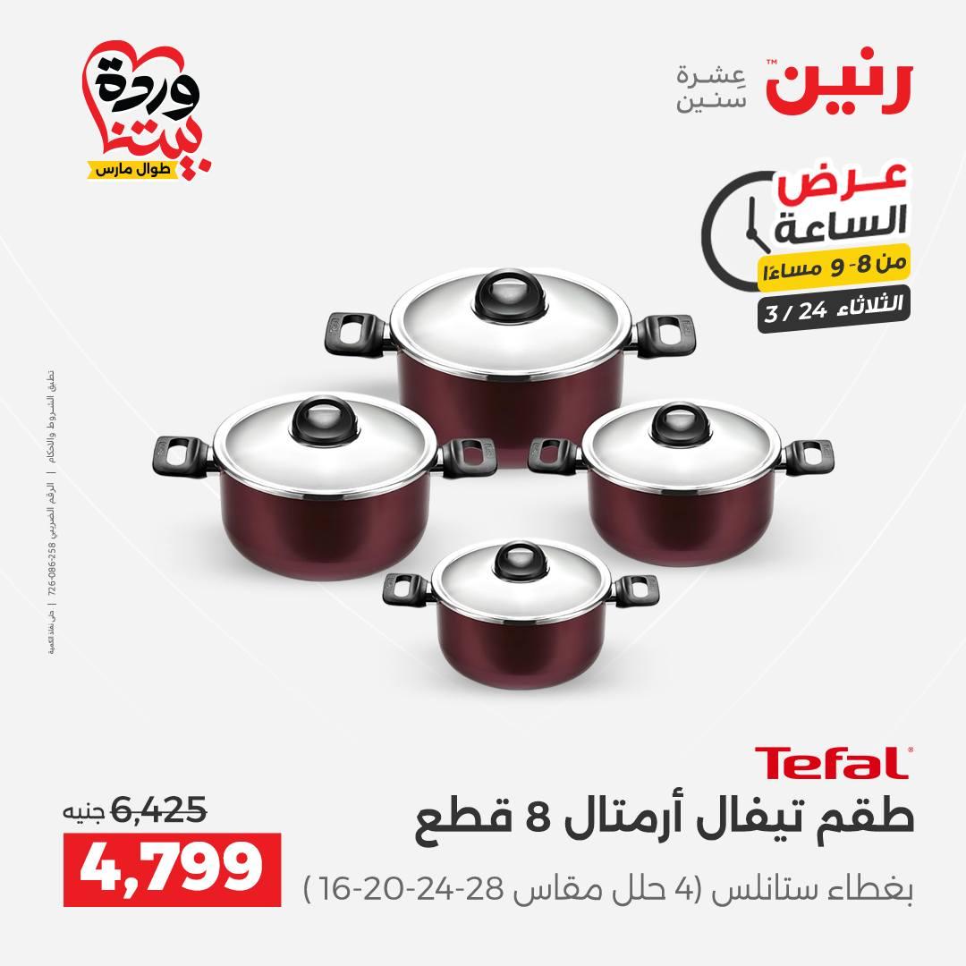 عروض رنين عرض الساعة 24 مارس 2026  صفحة 34 - raneen offers 24-24 March 2026 page 34