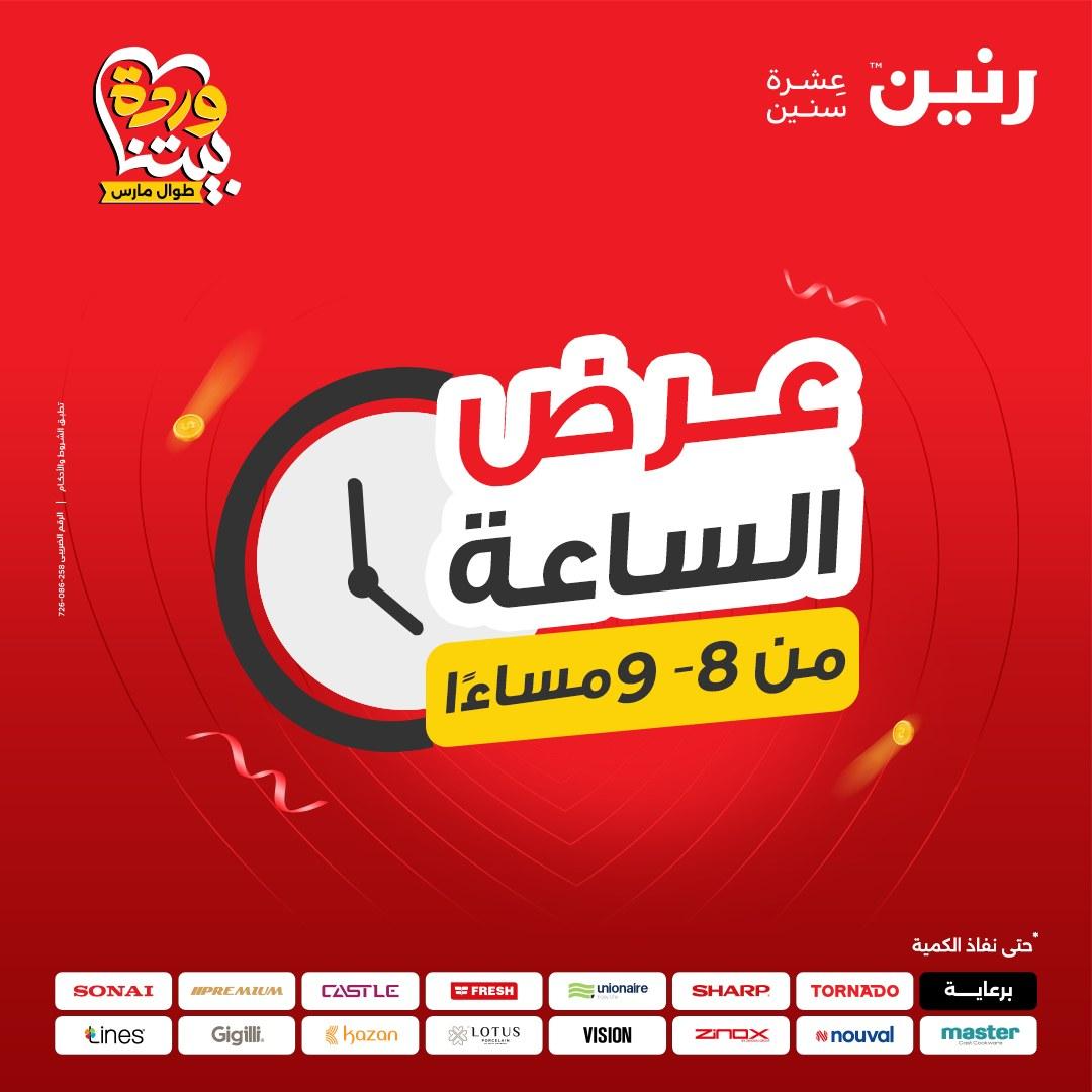 عروض رنين عرض الساعة 24 مارس 2026  صفحة 35 - raneen offers 24-24 March 2026 page 35