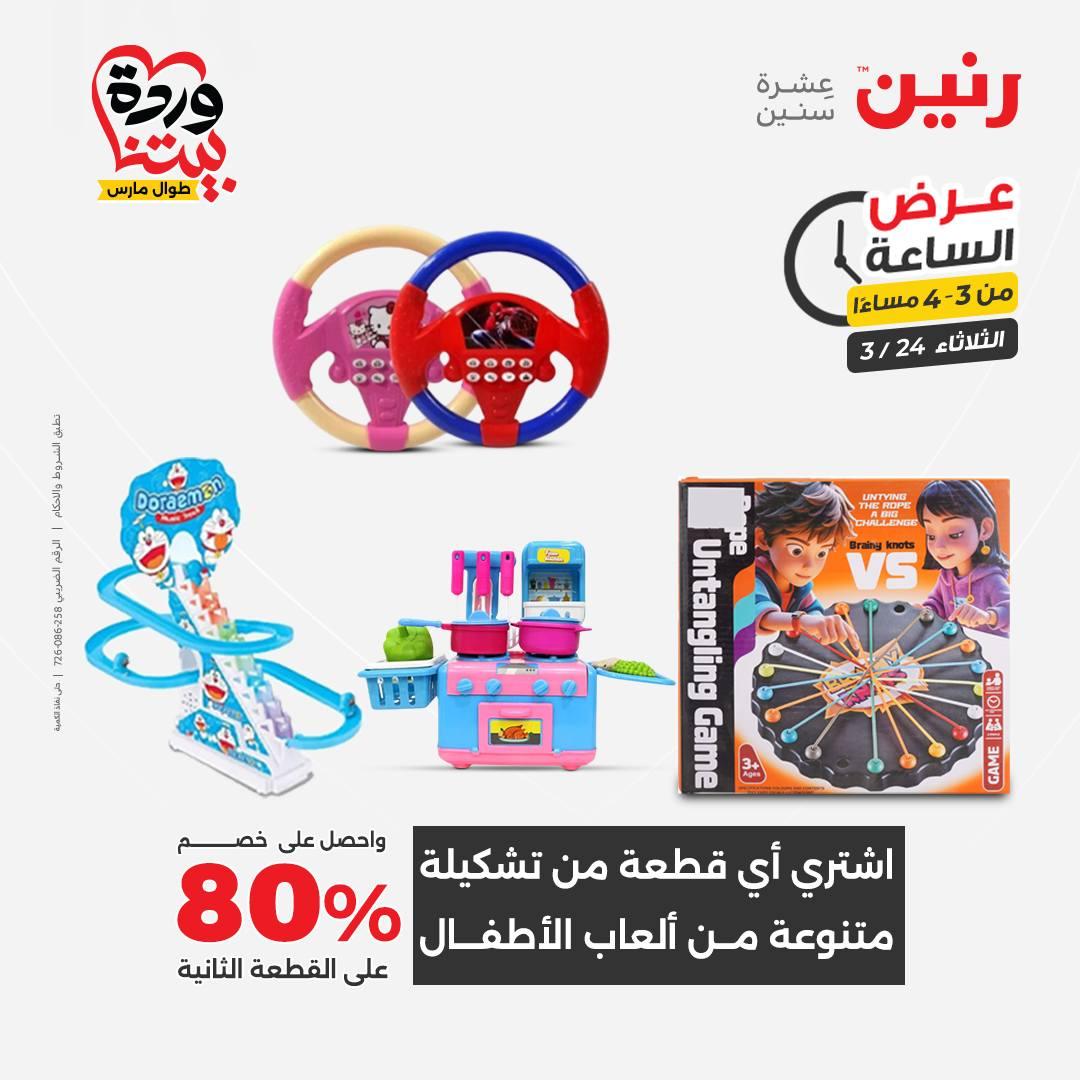 عروض رنين عرض الساعة 24 مارس 2026  صفحة 36 - raneen offers 24-24 March 2026 page 36