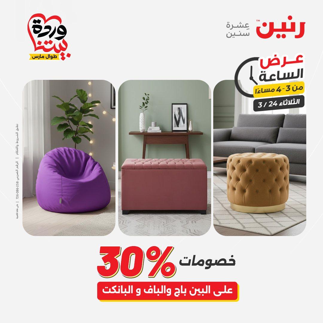 عروض رنين عرض الساعة 24 مارس 2026  صفحة 38 - raneen offers 24-24 March 2026 page 38