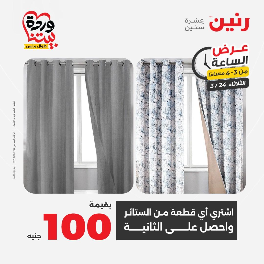عروض رنين عرض الساعة 24 مارس 2026  صفحة 39 - raneen offers 24-24 March 2026 page 39