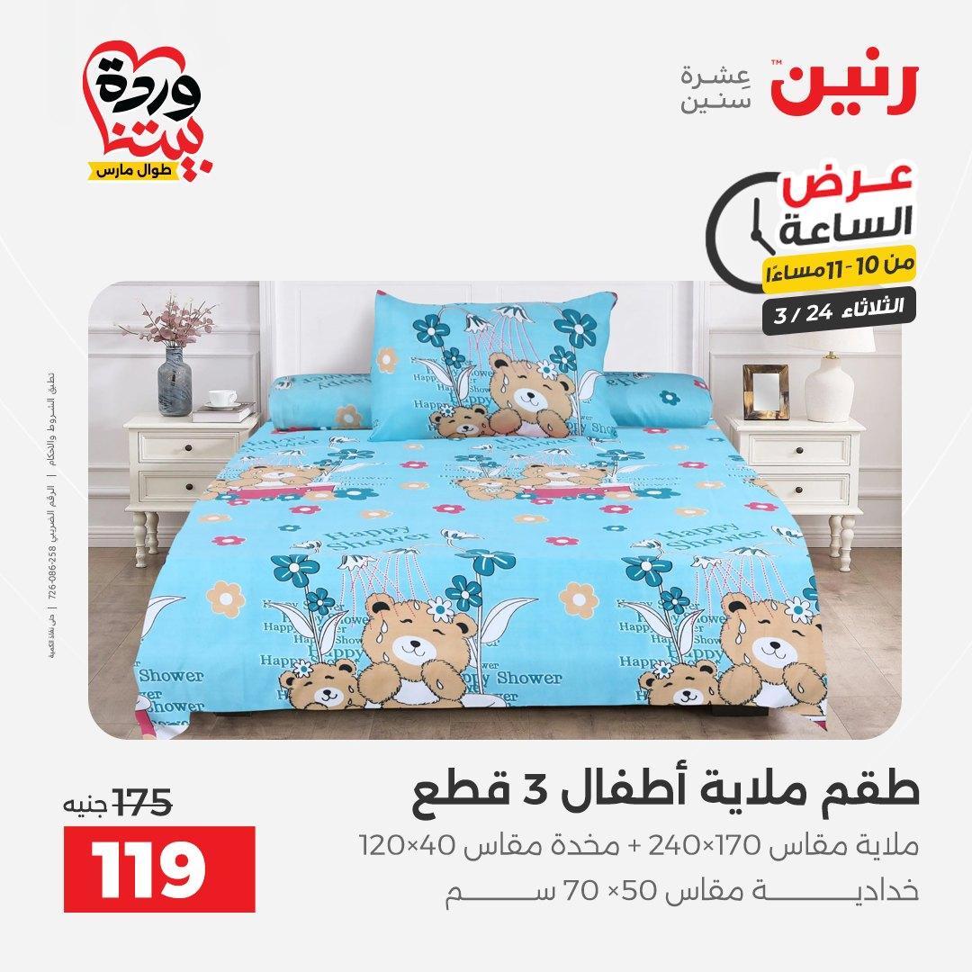عروض رنين عرض الساعة 24 مارس 2026  صفحة 4 - raneen offers 24-24 March 2026 page 4