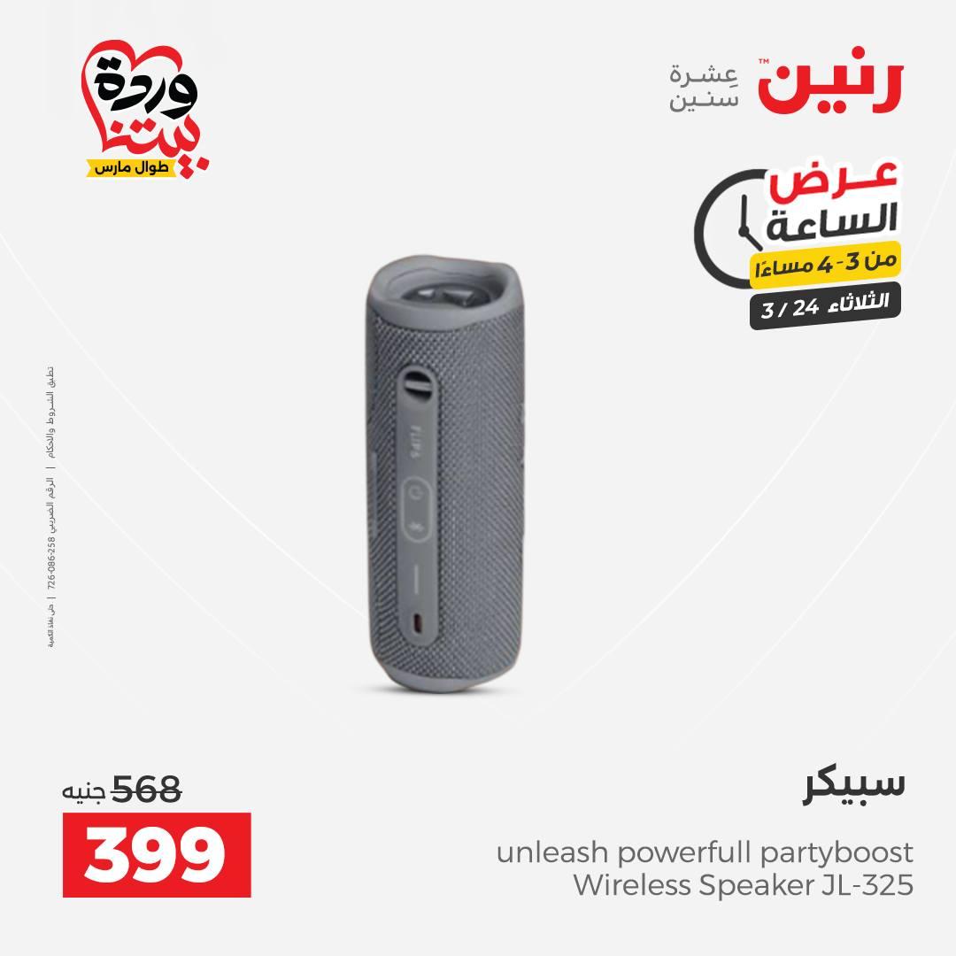 عروض رنين عرض الساعة 24 مارس 2026  صفحة 40 - raneen offers 24-24 March 2026 page 40