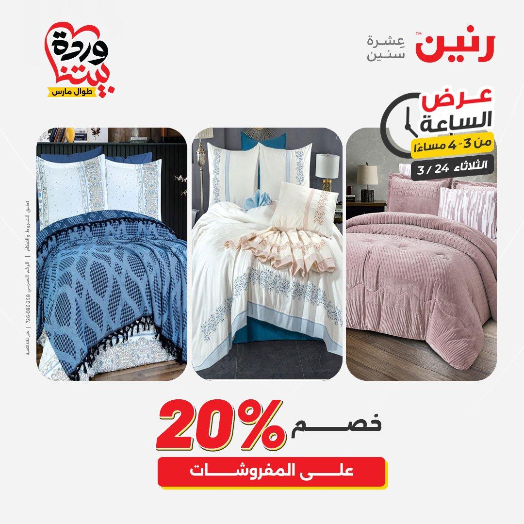 عروض رنين عرض الساعة 24 مارس 2026  صفحة 41 - raneen offers 24-24 March 2026 page 41