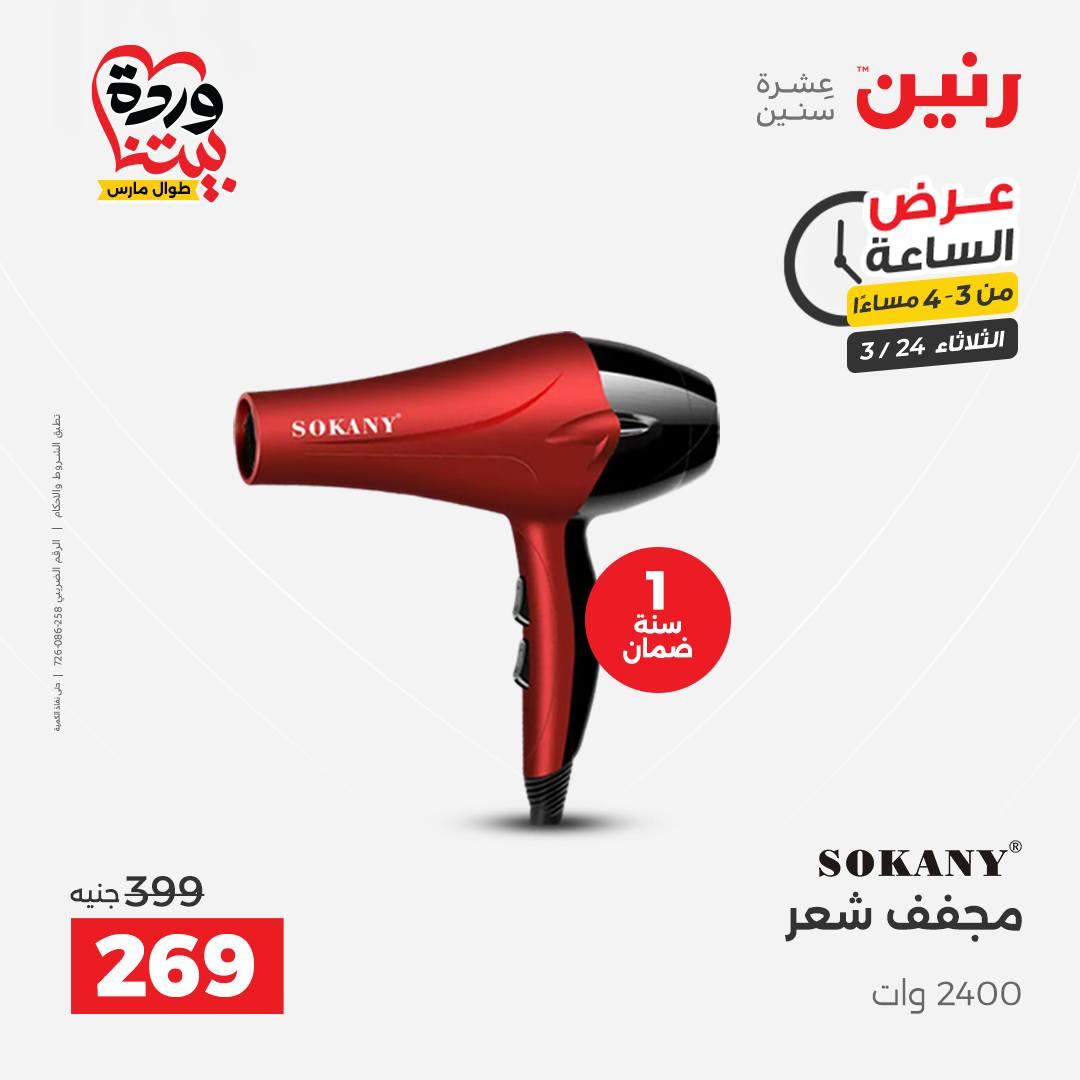 عروض رنين عرض الساعة 24 مارس 2026  صفحة 42 - raneen offers 24-24 March 2026 page 42
