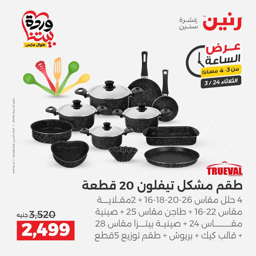 عروض رنين عرض الساعة 24 مارس 2026  صفحة 43 - raneen offers 24-24 March 2026 page 43