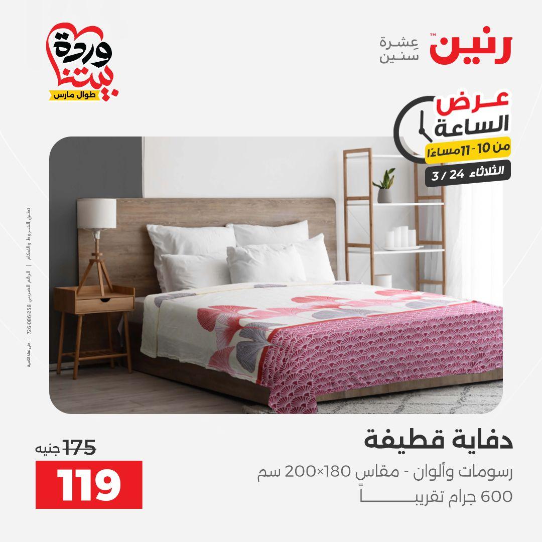 عروض رنين عرض الساعة 24 مارس 2026  صفحة 5 - raneen offers 24-24 March 2026 page 5