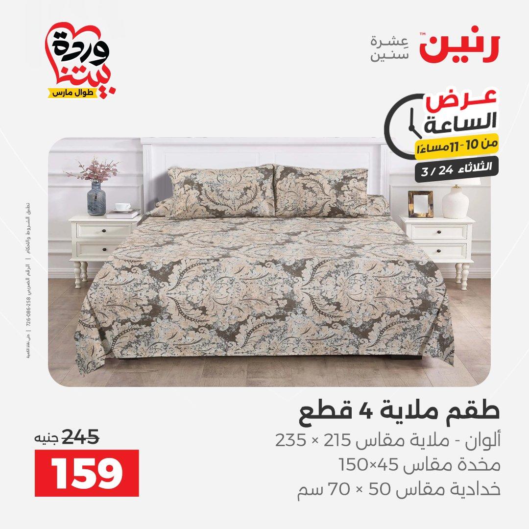 عروض رنين عرض الساعة 24 مارس 2026  صفحة 6 - raneen offers 24-24 March 2026 page 6