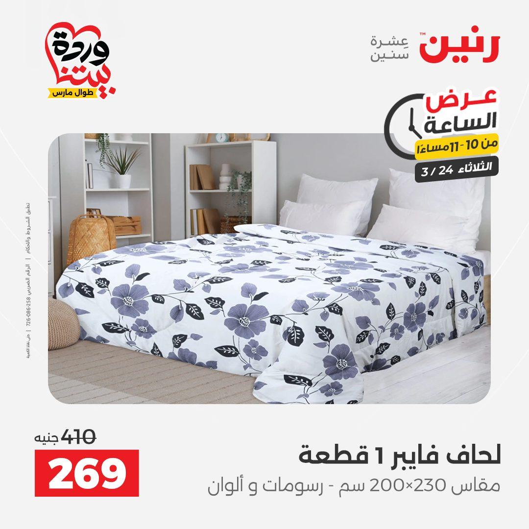 عروض رنين عرض الساعة 24 مارس 2026  صفحة 7 - raneen offers 24-24 March 2026 page 7
