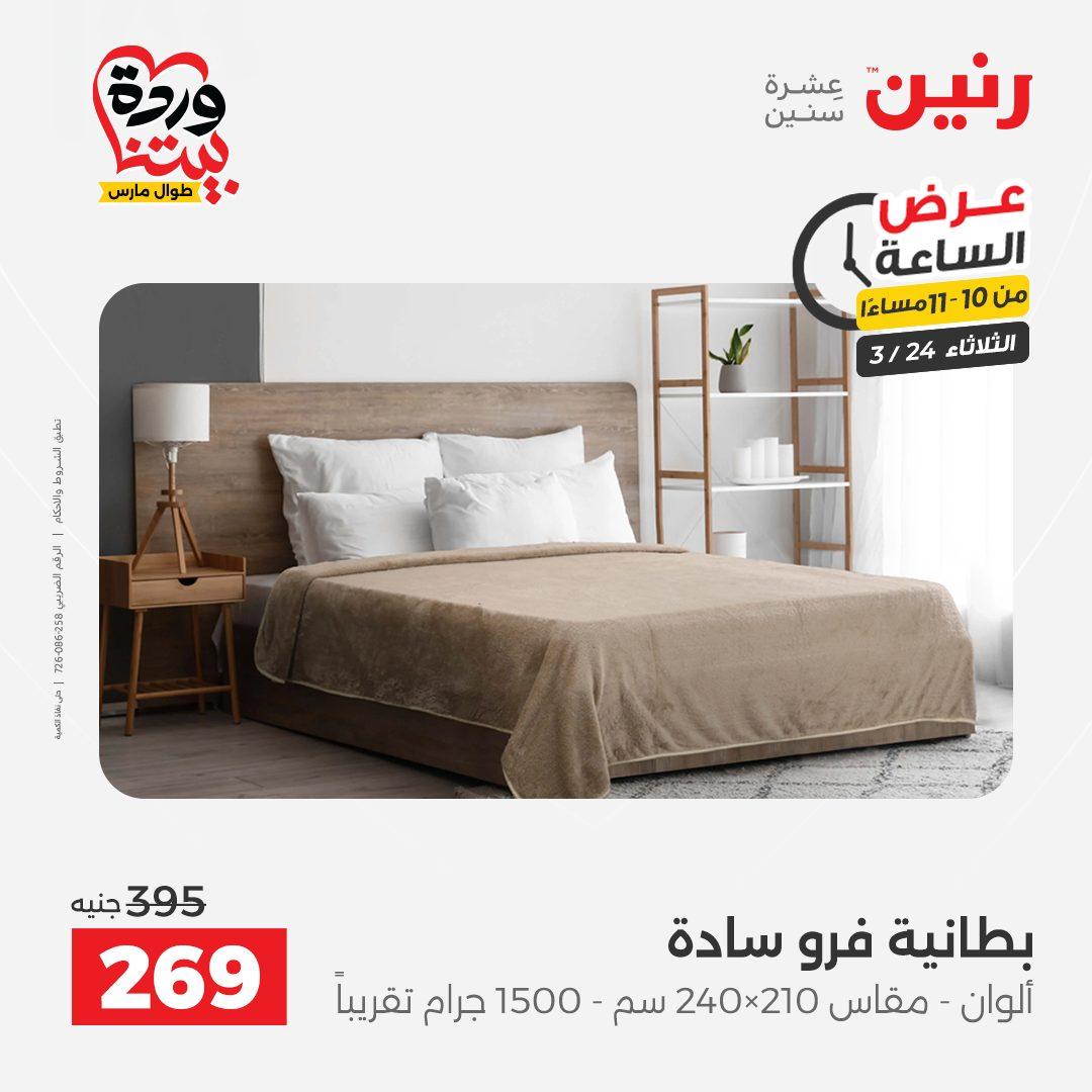 عروض رنين عرض الساعة 24 مارس 2026  صفحة 8 - raneen offers 24-24 March 2026 page 8