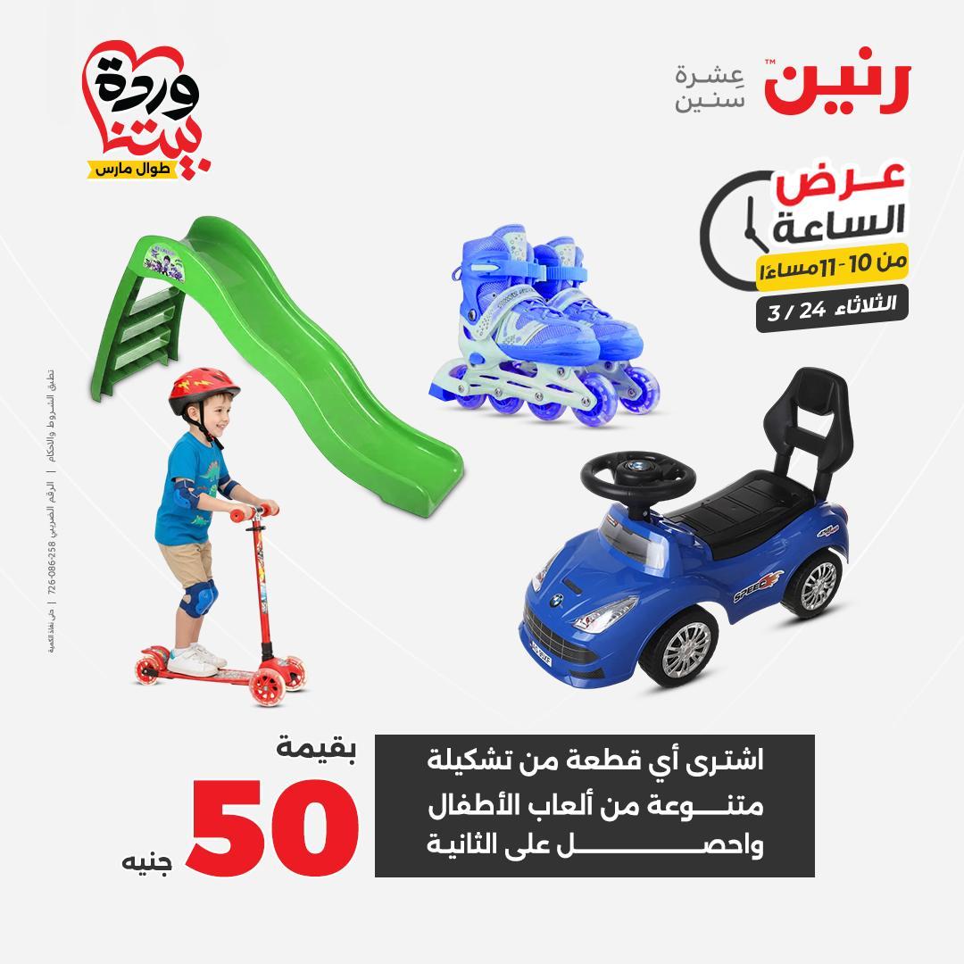 عروض رنين عرض الساعة 24 مارس 2026  صفحة 9 - raneen offers 24-24 March 2026 page 9