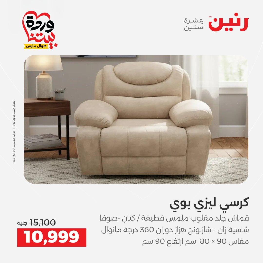 عروض رنين على الاثاث 24-25 مارس 2026  صفحة 20 - raneen offers 24-25 March 2026 page 20