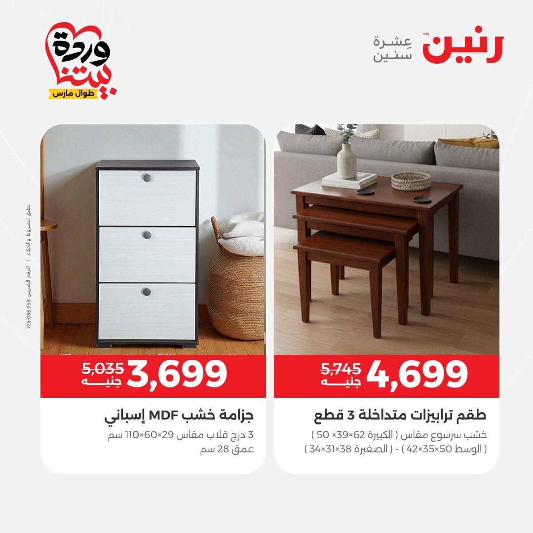 عروض رنين على الاثاث 24-25 مارس 2026  صفحة 9 - raneen offers 24-25 March 2026 page 9