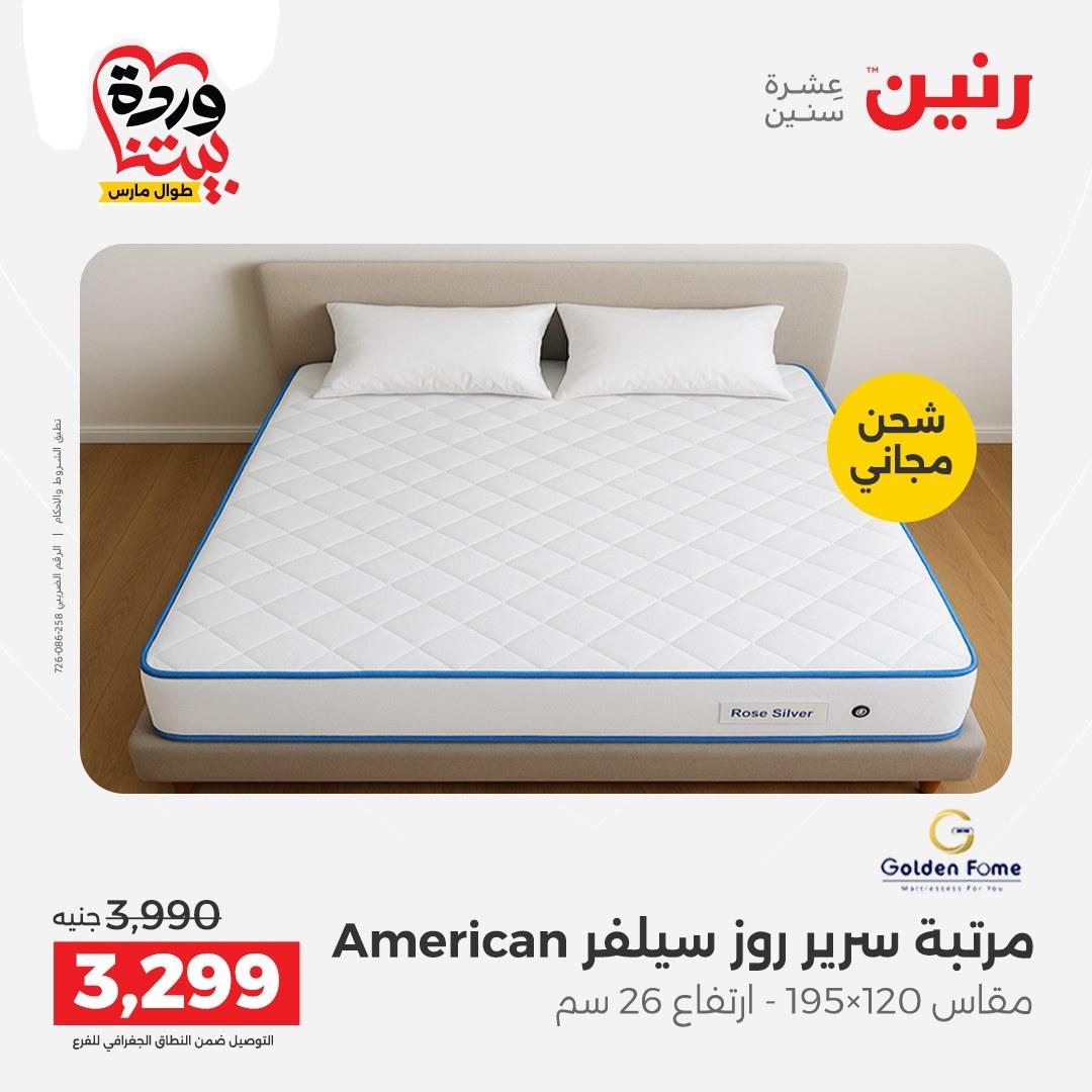 عروض رنين على المنسوجات و الاثاث 24-25 مارس 2026  صفحة 2 - raneen offers 24-25 March 2026 page 2