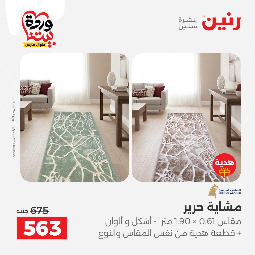 عروض رنين على المنسوجات و الاثاث 24-25 مارس 2026  صفحة 20 - raneen offers 24-25 March 2026 page 20