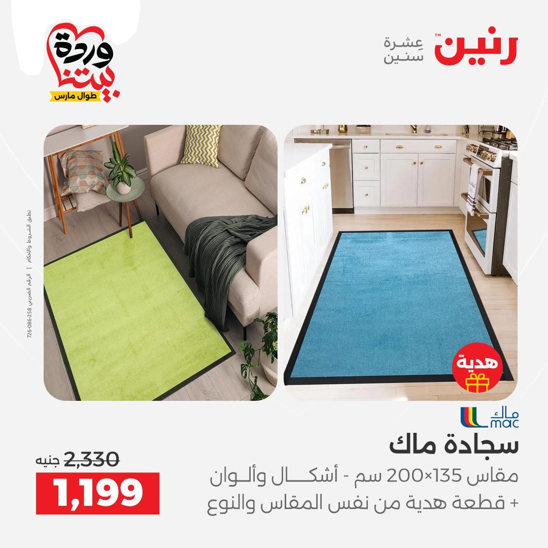 عروض رنين على المنسوجات و الاثاث 24-25 مارس 2026  صفحة 22 - raneen offers 24-25 March 2026 page 22