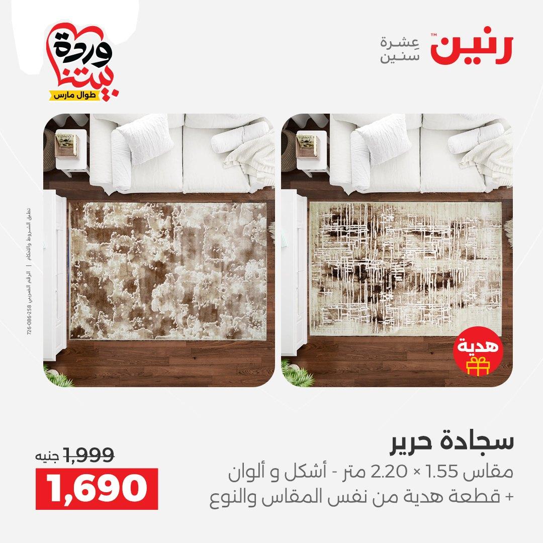 عروض رنين على المنسوجات و الاثاث 24-25 مارس 2026  صفحة 23 - raneen offers 24-25 March 2026 page 23