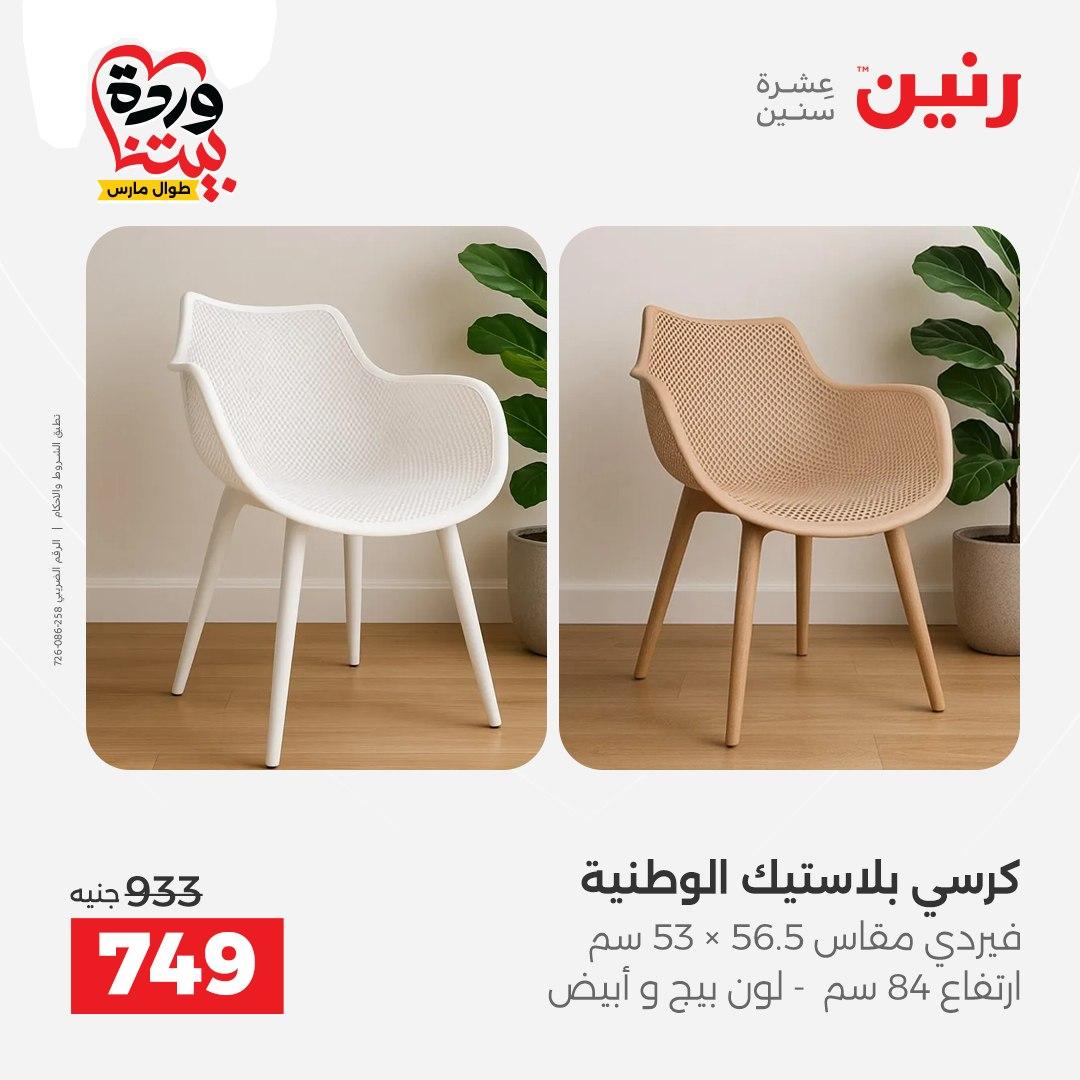 عروض رنين على المنسوجات و الاثاث 24-25 مارس 2026  صفحة 30 - raneen offers 24-25 March 2026 page 30