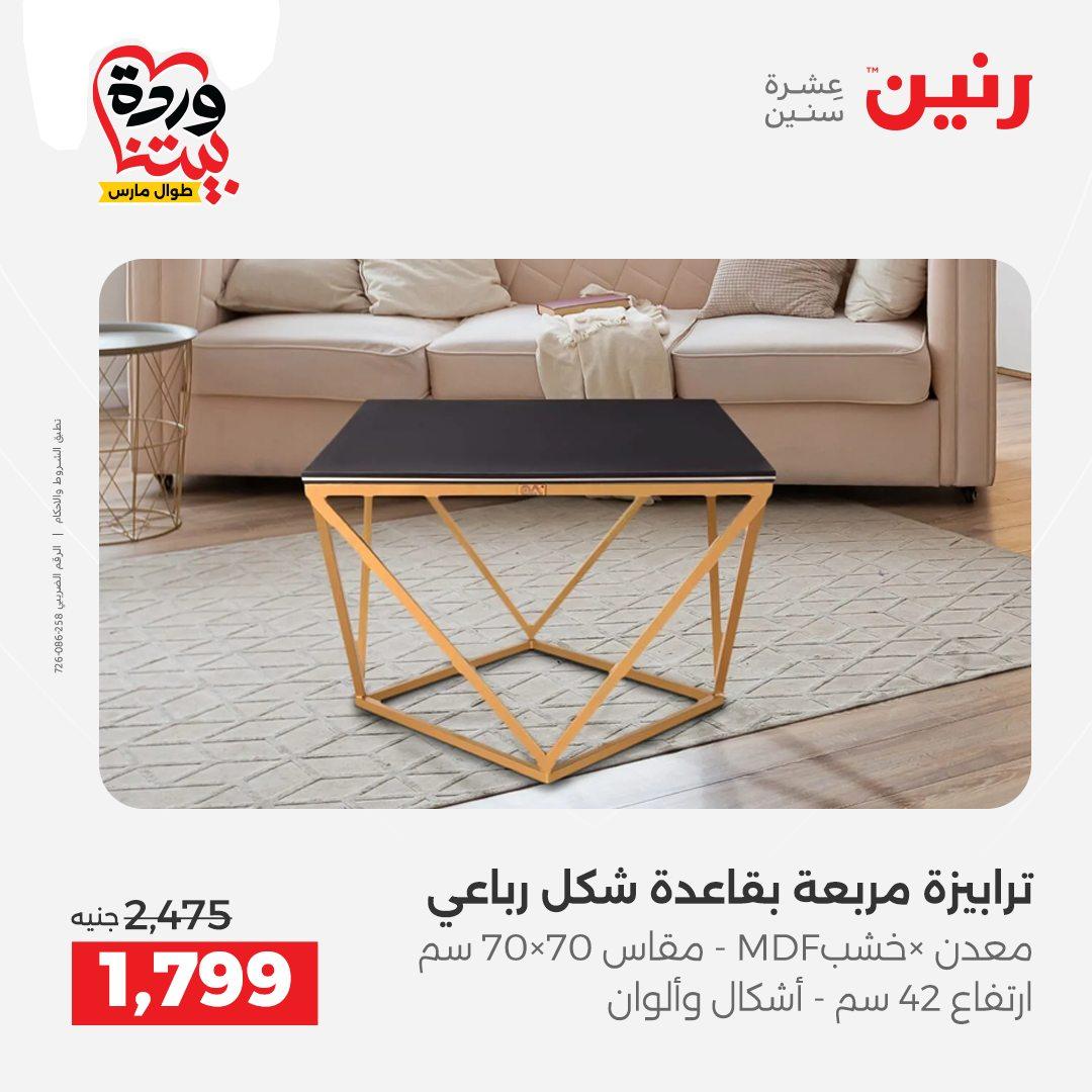 عروض رنين على المنسوجات و الاثاث 24-25 مارس 2026  صفحة 33 - raneen offers 24-25 March 2026 page 33