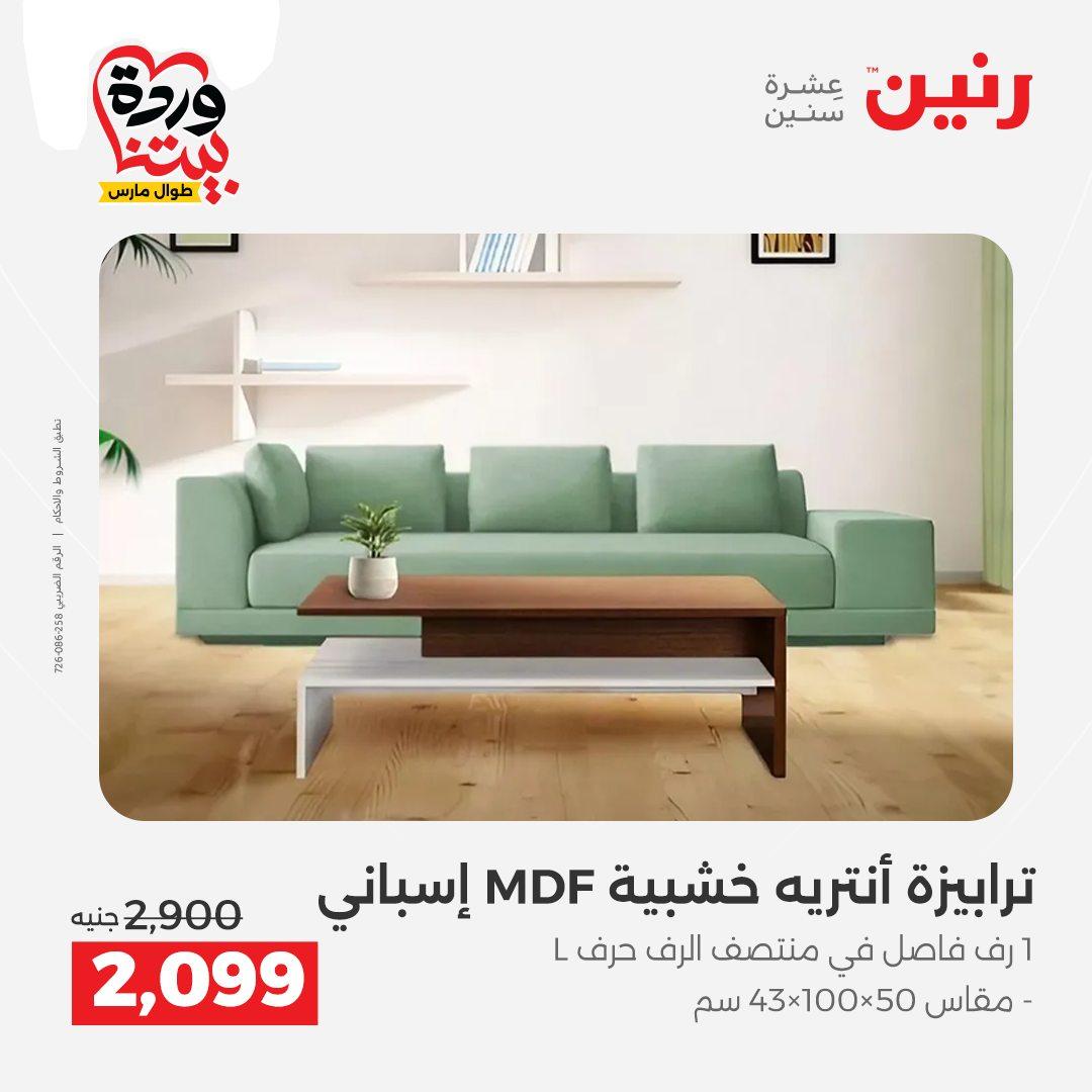 عروض رنين على المنسوجات و الاثاث 24-25 مارس 2026  صفحة 34 - raneen offers 24-25 March 2026 page 34