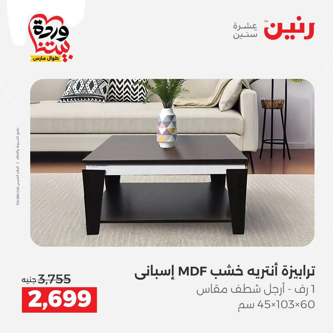 عروض رنين على المنسوجات و الاثاث 24-25 مارس 2026  صفحة 35 - raneen offers 24-25 March 2026 page 35
