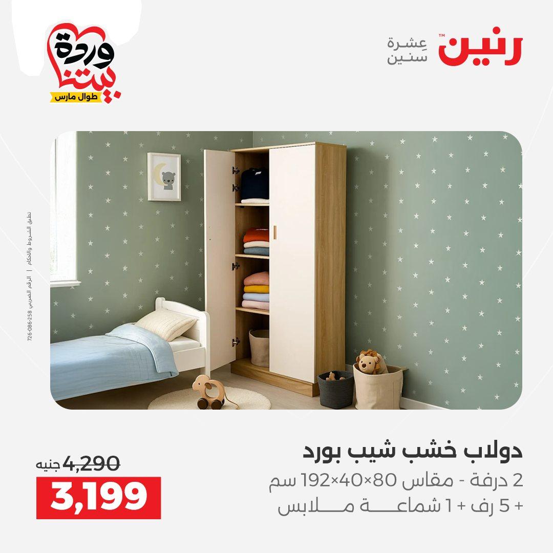 عروض رنين على المنسوجات و الاثاث 24-25 مارس 2026  صفحة 40 - raneen offers 24-25 March 2026 page 40