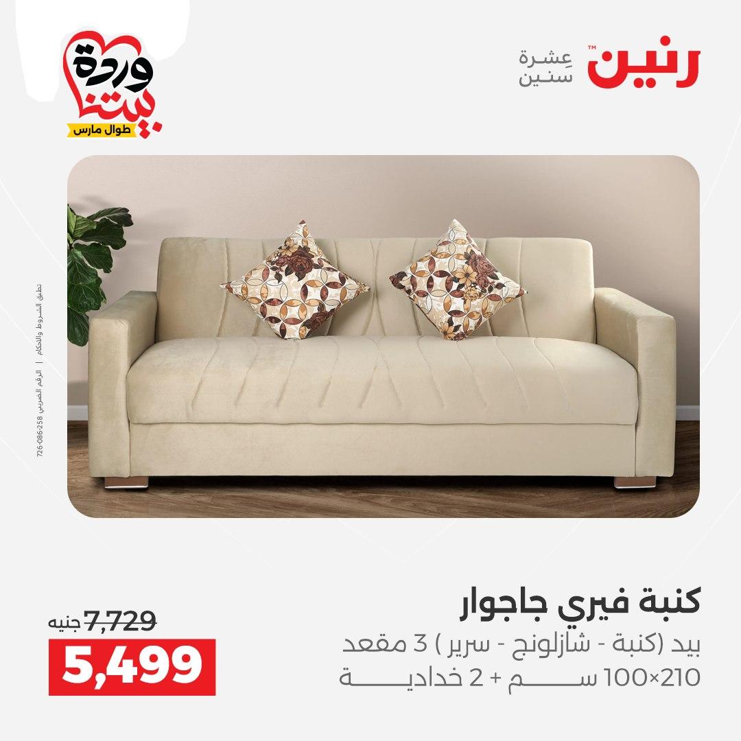 عروض رنين على المنسوجات و الاثاث 24-25 مارس 2026  صفحة 42 - raneen offers 24-25 March 2026 page 42