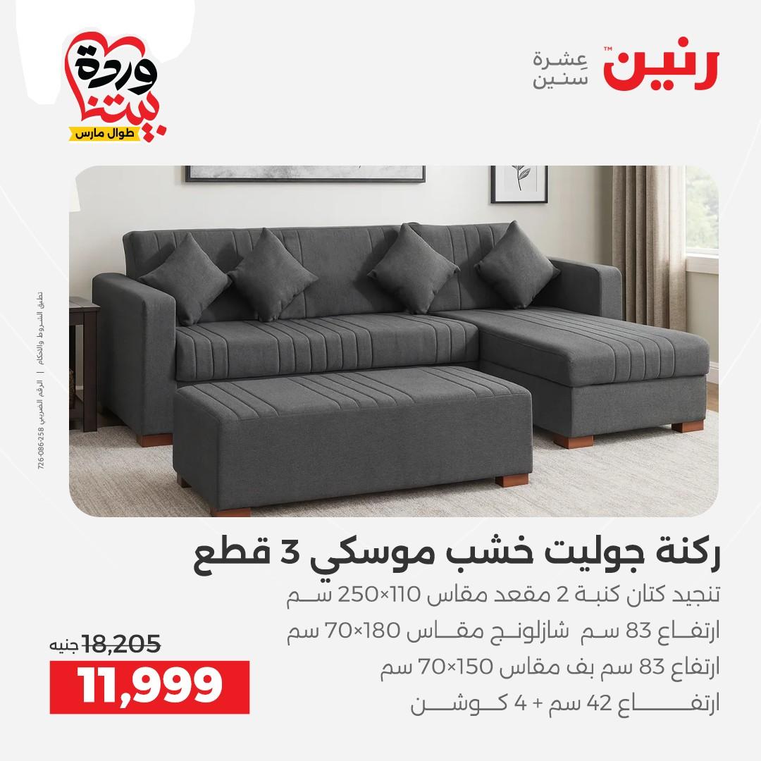 عروض رنين على المنسوجات و الاثاث 24-25 مارس 2026  صفحة 49 - raneen offers 24-25 March 2026 page 49