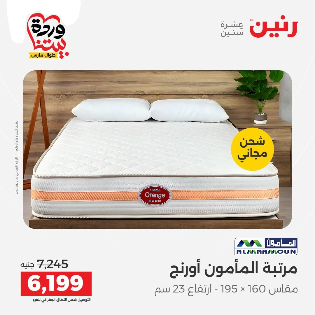 عروض رنين على المنسوجات و الاثاث 24-25 مارس 2026  صفحة 9 - raneen offers 24-25 March 2026 page 9