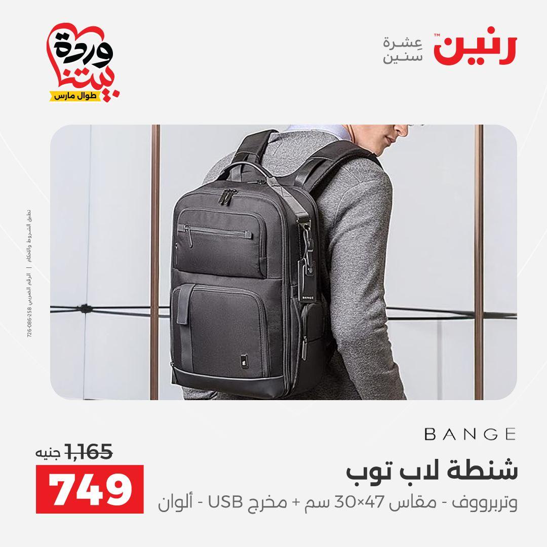 عروض رنين  على الشنط والعاب الأطفال 24-25 مارس 2026 صفحة 14