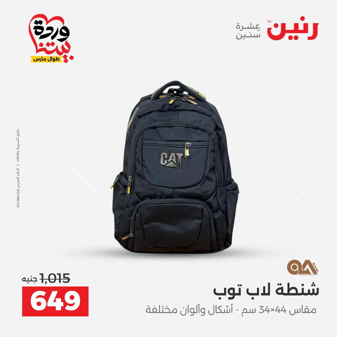 عروض رنين  على الشنط والعاب الأطفال 24-25 مارس 2026 صفحة 15