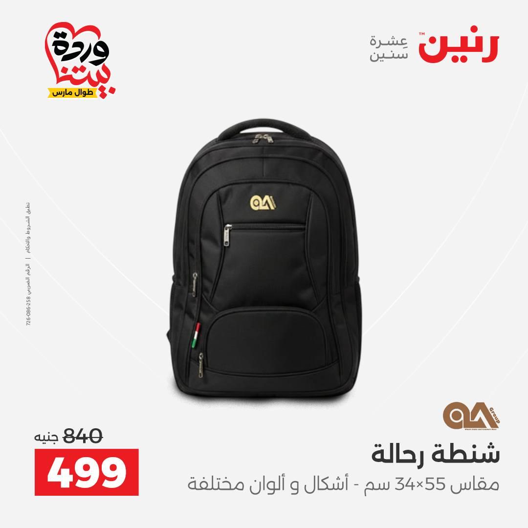 عروض رنين  على الشنط والعاب الأطفال 24-25 مارس 2026 صفحة 18