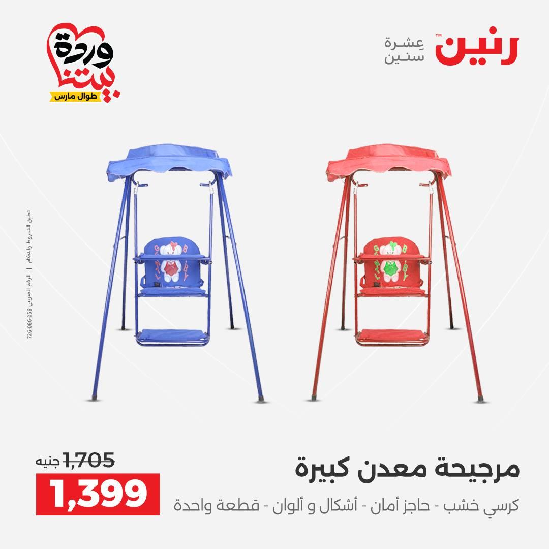 عروض رنين  على الشنط والعاب الأطفال 24-25 مارس 2026 صفحة 28