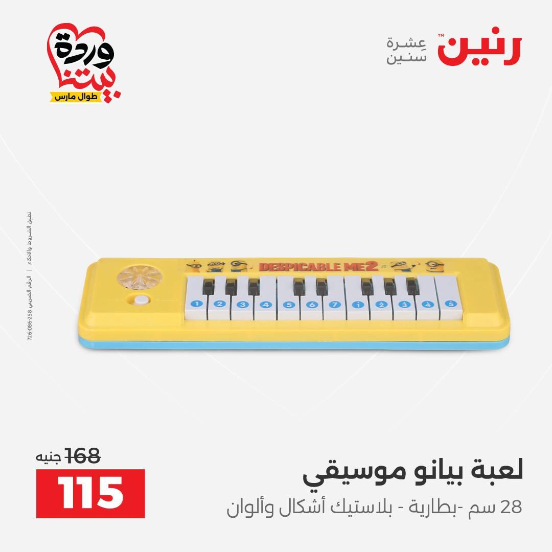 عروض رنين  على الشنط والعاب الأطفال 24-25 مارس 2026 صفحة 69