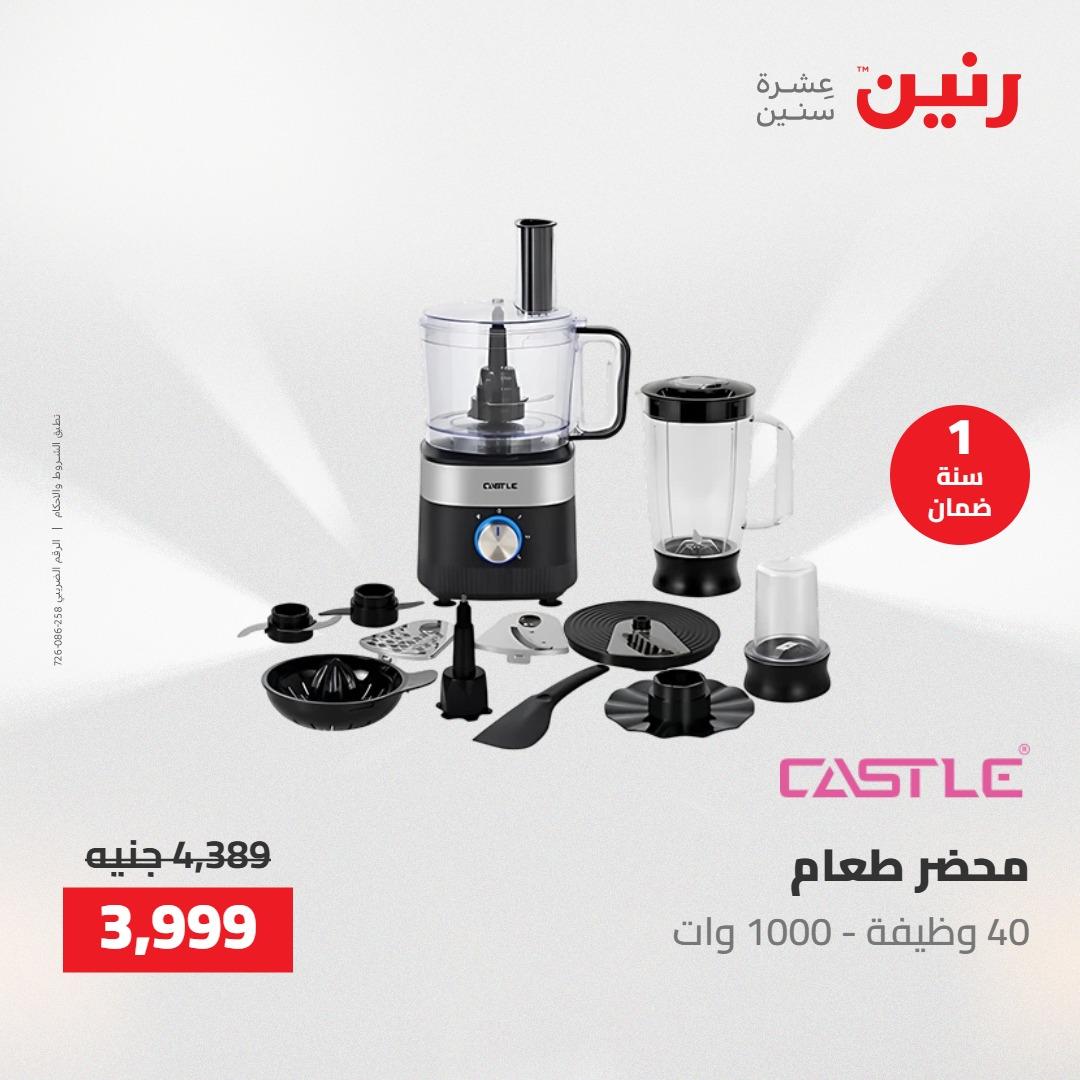 عروض رنين على الاجهزة الكهربائية 24-25 مايو 2026  صفحة 10 - raneen offers 24-25 May 2026 page 10