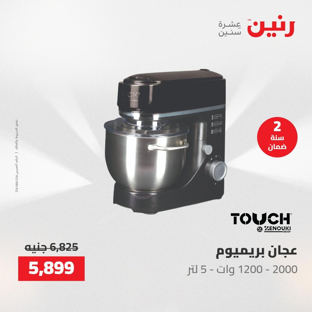عروض رنين على الاجهزة الكهربائية 24-25 مايو 2026  صفحة 11 - raneen offers 24-25 May 2026 page 11