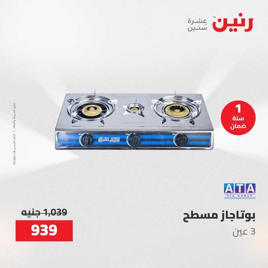 عروض رنين على الاجهزة الكهربائية 24-25 مايو 2026  صفحة 12 - raneen offers 24-25 May 2026 page 12