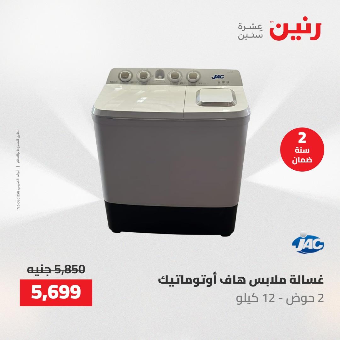 عروض رنين على الاجهزة الكهربائية 24-25 مايو 2026  صفحة 15 - raneen offers 24-25 May 2026 page 15