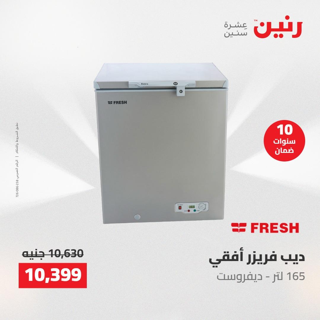 عروض رنين على الاجهزة الكهربائية 24-25 مايو 2026  صفحة 17 - raneen offers 24-25 May 2026 page 17