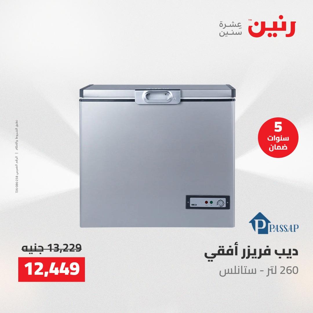 عروض رنين على الاجهزة الكهربائية 24-25 مايو 2026  صفحة 18 - raneen offers 24-25 May 2026 page 18