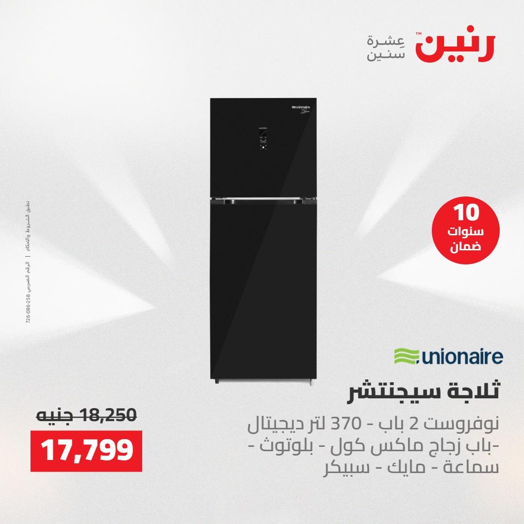 عروض رنين على الاجهزة الكهربائية 24-25 مايو 2026  صفحة 19 - raneen offers 24-25 May 2026 page 19